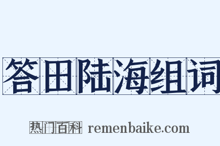 答田陆海组词是什么意思的图片